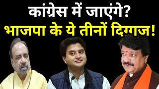 BJP के ये नेता Kailash Vijayvargiya, Gopal Bhargava और Jyotiraditya Scindia ज्वॉइन करेंगे कांग्रेस?