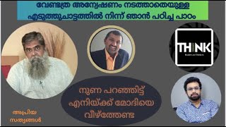 നുണ പറഞ്ഞു  മോദിയെ വീഴ്‌ത്തുന്ന ഫാഷിസ്റ്റ് വിരുദ്ധ അടവ് നയം - അങ്ങനെ ബ്രിട്ടാസും മോദിയുടെ വഴിയേ