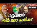 Why BJP Party is Weak in Southern States ? || Elections 2019 || Story Board Full || NTV