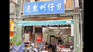 [基隆市] 遠東蚵仔煎 (美食)