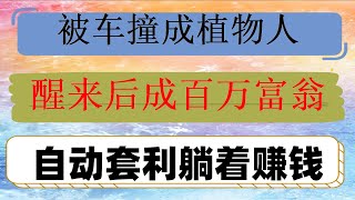 #okx怎么买币。#合约和杠杆的区别,#炒币。#什么是网格交易。#网格交易设置##策略回测#以太坊理财#揭秘搬砖策略、跟单交易。止盈止损 ave平台。对冲套利（六）对冲套利机器人实操，比特币期权