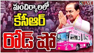 LIVE : KCR Road Show at Mancherial  | కేసీఆర్ రోడ్ షో @ మంచిర్యాల | TS Lok Sabha Elections | 10TV