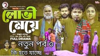 লোভী মেয়ে ৩ | laovi mey 3 | কি হতে চলছে | egel team | bangal natok