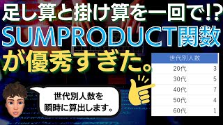 世代別人数算出!SUMPRODUCT関数が優秀すぎた件。Excel関数基礎は抑えておくことをお勧めします！