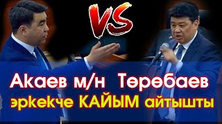 ЖКда БАЛАШКА, ДААРЫ болсун ДЕП депутаттар Акаев менен Төрөбаев УРУШУП кайым АЙТЫША кетишти - ВИДЕО