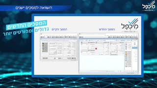 מיכפל מסכים חדשים - שינוי מבנה מסכי העובדים והחישוב בהשוואה למסך הישן