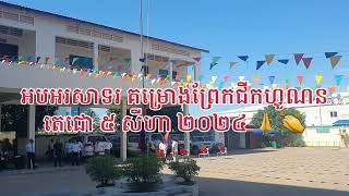 អបអរសាទរការបើកការដ្ឋានគម្រោងព្រែកជីកហ្វូណន-តេជោ          ៥ សីហា ២០២៥ Inauguration Canal Funorn Techo