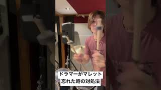 ドラマーがマレットを忘れた時の対処法 #Drummer #mallet