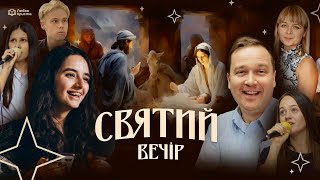 Святий вечір - 24.12.2024