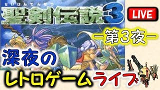 （ウンディーネと会った後～）【Live】古き良き「聖剣伝説3」を懐かしくプレイ！～第3夜～【初見さん歓迎】【SFC】