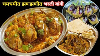 Bharli vangi recipe। अगदी दहा मिनिटात तयार होणारी चमचमीत झणझणीत भरली वांगी रेसिपी। Stuffed brinjal