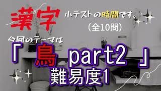 【漢字小テスト】3分脳トレ「鳥part2」難易度1