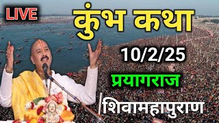 Day 1 🔴 10/2/25 | प्रयागराज कुंभ शिव महापुराण कथा | pradeep Mishra live | prayagraj Shiv Puran Katha