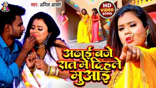 #Video_Song 2022 || Adhai Baje Rat Mein Dihale Muwai || Anil Adarsh || Bhojpuri Gaana 2022