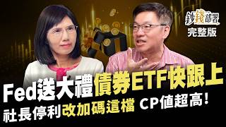 Fed送禮包!債券ETF開飆 即刻上車這時賺 社長停利改加碼這檔"續賺息&價差"CP值超高!《鈔錢部署》盧燕俐 ft.林正峰 20231214