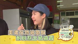 《精采預告》美濃在地油蔥酥 耐心熬出豬油香-第217集-2023/7/16