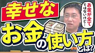 【幸せなお金の使い方】「お金は全てではない。でも全てのことにお金はつきまとう」の真意とは？【きになるマネーセンス838】