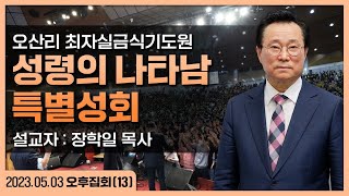 [ 오산리 특별 성회 ] (오후_13 장학일 목사) '성령의 나타남' - 2023.05.03.