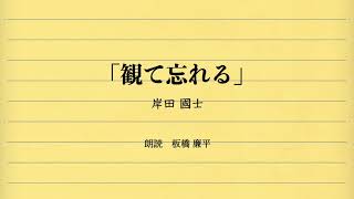 【朗読】「観て忘れる」作：岸田國士　朗読：板橋廉平