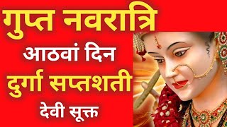 गुप्त नवरात्रि के आठवें दिन दुर्गा सप्तशती पाठ देवी सूक्त | Navratri Katha Day 8-Durga saptashati