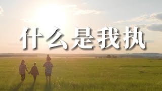 【禅心妙语】什么是我执