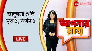 8PM #ApnarRaay LIVE: কলকাতা জাদুঘরে গুলি, মৃত ১ সিআইএসএফ জওয়ান, জখম আরেক জওয়ান