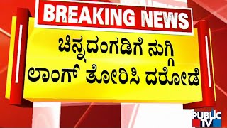 ಹಗಲಲ್ಲೇ ದರೋಡೆ ಮಾಡಿದ ಭೂಪ ಅಂದರ್..!   | Public TV