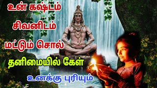 அதிக மனம் பாரமாக இருந்தால் இதை கேள் யாரிடமும் கெஞ்சாதே அமைதியாக இரு#bmசிவசித்தன்