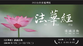 20220920【台印雲端禪院】法華經讀誦活動3-1/卷一方便品2A/帶唸_純綾