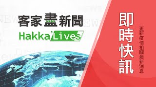 20211122 客家盡新聞快訊 22日本土+0 指揮中心:提醒戴口罩