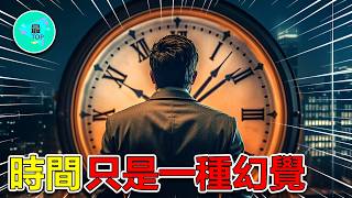 時間只是一種幻覺嗎？愛因斯坦相對論揭露宇宙時間終極秘密！時間旅行真的可能【有趣最TOP】#時間旅行 #相對論 #愛因斯坦 #宇宙