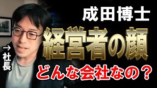 【成田悠輔】成田博士の経営者の顔。運営する会社では何をしているのか？【切り抜き】