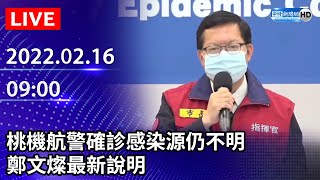 【LIVE直播】桃機航警確診感染源仍不明　鄭文燦最新說明｜2022.02.16 @ChinaTimes