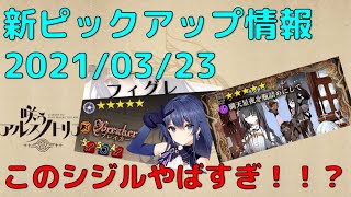 【新ペンタグラム「フィグレ」＆新シジル】咲うアルスノトリア【20210323】