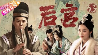 《后宫》第35集：春华杨永取暖过夜｜安以轩 冯绍峰 杨茜尧（杨怡） 谭耀文 吕一 刘庭羽  吴磊 蒋依依 EP35【捷成华视偶像剧场】