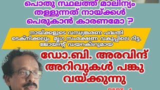 തെരുവ് നായ്ക്കൾ അക്രമകാരികൾ ആ കുന്നതിന് പിന്നിൽ ?