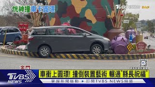 車衝上圓環! 撞倒裝置藝術 輾過「縣長祝福」｜TVBS新聞 @TVBSNEWS02