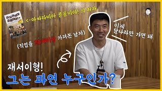 [재서이형] 꽁트와 다큐 그 사이 어딘가,, 재서이형 탐구생활