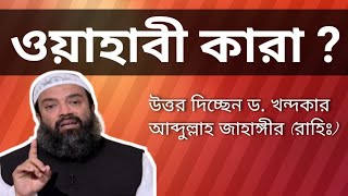 ওয়াহাবী কারা ? - উত্তর দিচ্ছেন ড. খন্দকার আব্দুল্লাহ জাহাঙ্গীর (রাহিমাহুল্লাহ)