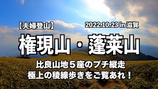 【夫婦登山】権現山から蓬莱山へ極上の稜線歩きはもう優勝でいいよね。