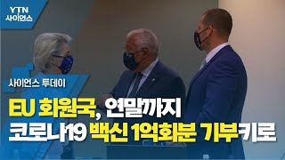 EU 회원국, 연말까지 코로나19 백신 1억회분 기부키로 / YTN 사이언스