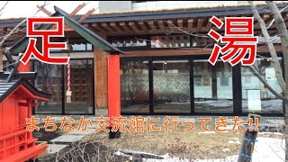 【苫小牧駅前に足湯！？】まちなか交流館に行ってきた!!