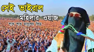 সেই ভাইরাল মহিলার ওয়াজ মহিলা বক্তার জলসা। লাখ লাখ মানুষের ভিড়