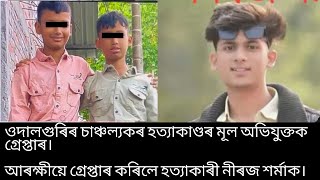 টংলাৰ নিৰুদ্দিষ্ট ২ ছাত্ৰৰ মৃতদেহ উদ্ধাৰ।