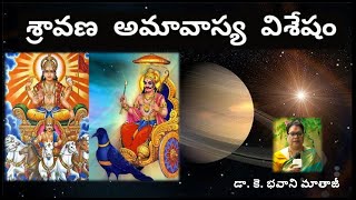 Sravana Amavasya Vishesham | శ్రావణ అమావాస్య విశేషం | Dr.K.Bhavani