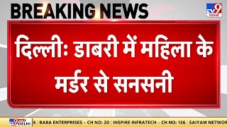 Delhi के Dabri में महिला के मर्डर से सनसनी, 23 साल के आशीष ने की महिला की हत्या | Delhi Case