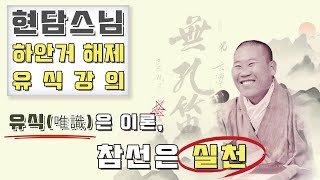 현담스님 유식강의 - 유식(唯識)은 이론, 참선은 실천! (2021년 5월 25일)