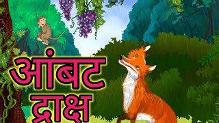 आंबट द्राक्षे || The fox and the Grapes || Marathi story || Marathi chan chan Goshti