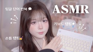 팅글 단어단복💬  (한국어+일본어) 키보드 탭핑 소리 ⌨️ 노곤해지는 소리들 .. 💤 Tapping asmr , japanese , korean , tingle