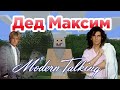 modern talking Вот и помер Дед Максим ai music udio ai